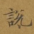 说