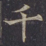 千