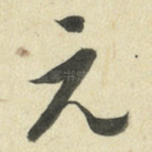 元