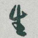 生
