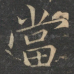 当