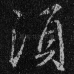 须