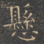 悬