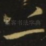 之