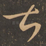 甚