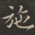 施