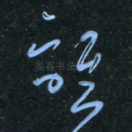 谁