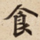 食