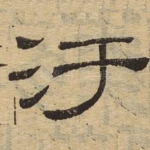 污