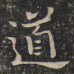 道