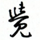觉