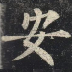 安