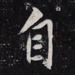 自