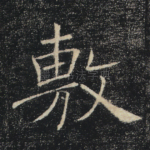 敷