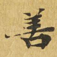 善