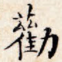 劝