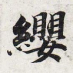 缨