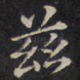 兹
