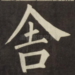 舎