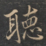听