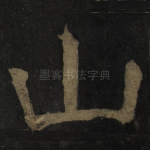山