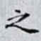之