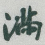 满