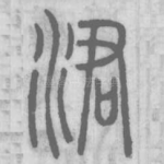 涒