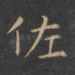 佐