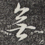 无