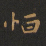 恒