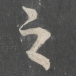 之