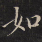 如
