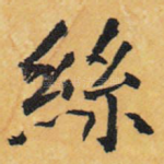 丝