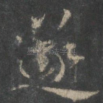 遂
