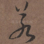 若