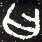曰