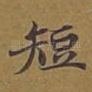 短