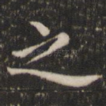 之