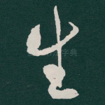 生