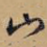 山