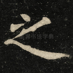 之