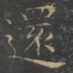 还