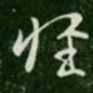 惟