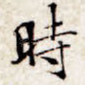 时