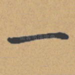 一