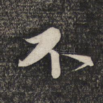 不