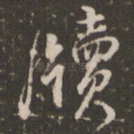 牍