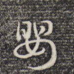 婴