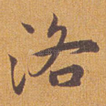 洛